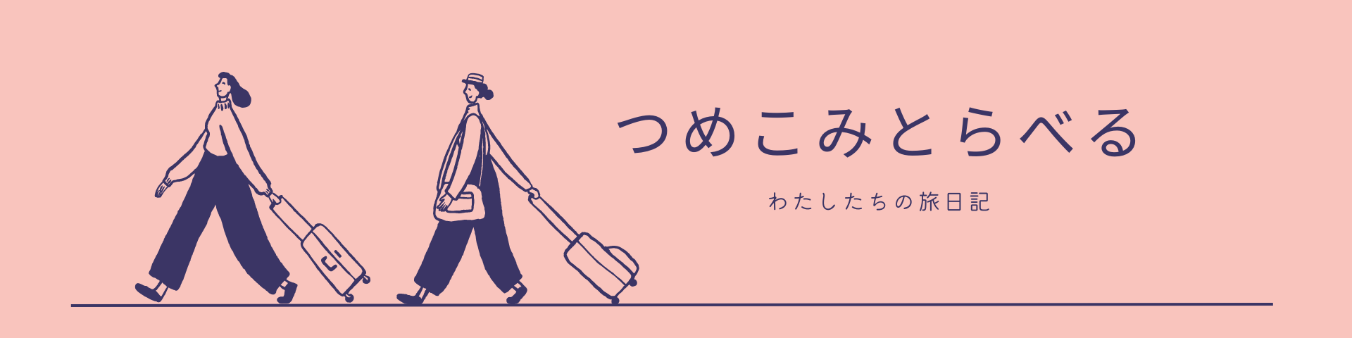 つめこみトラベル