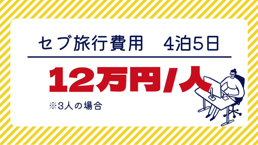 セブ　旅行費用　1人分