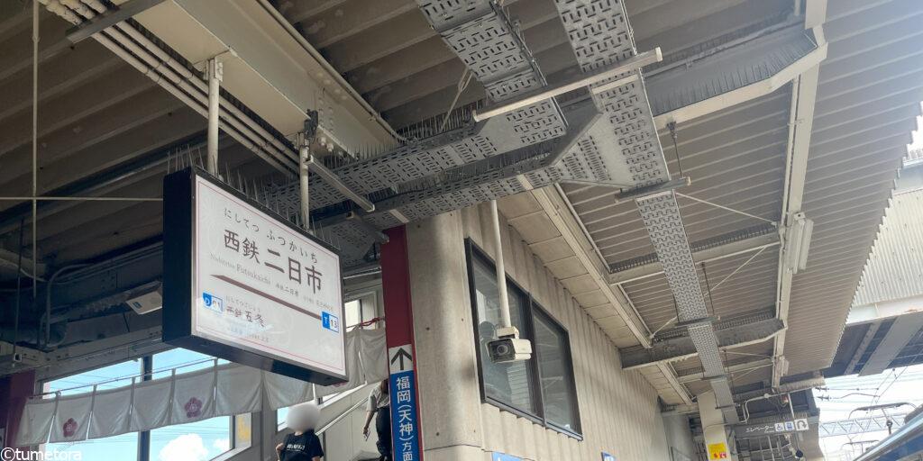 西鉄二日市駅