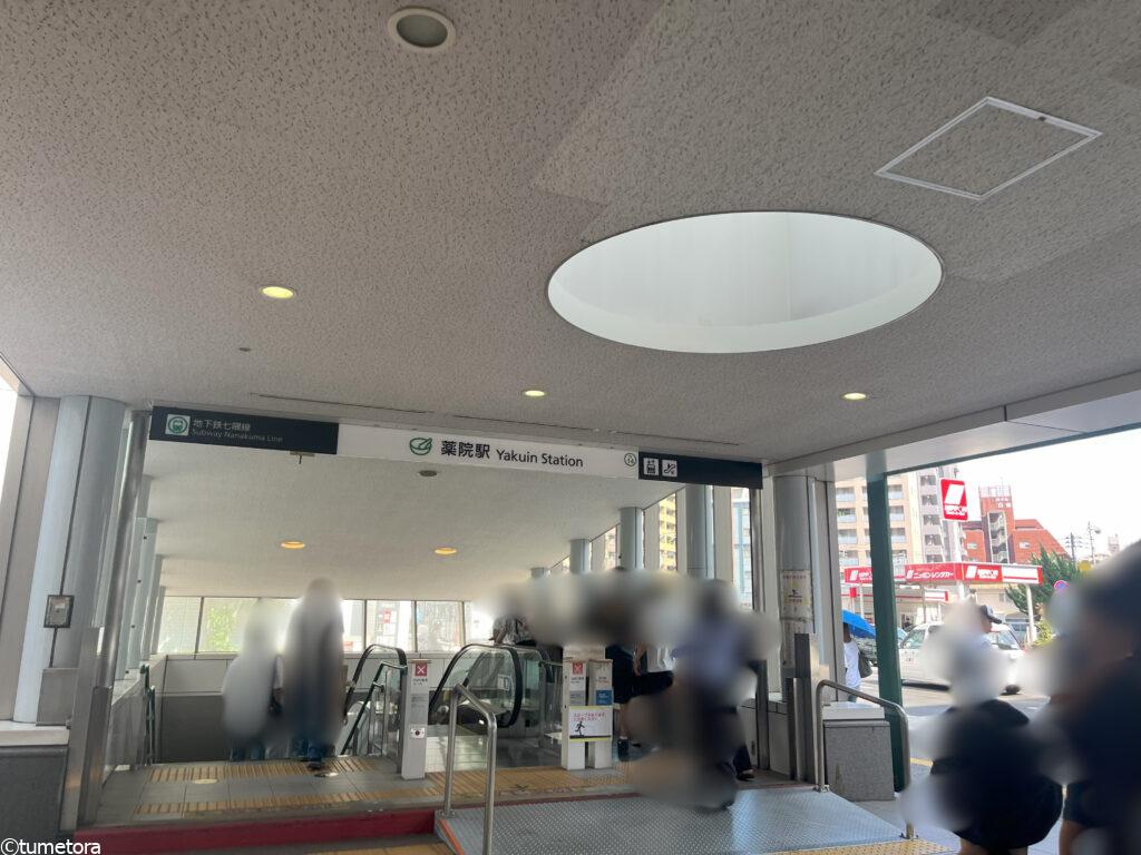 薬院駅