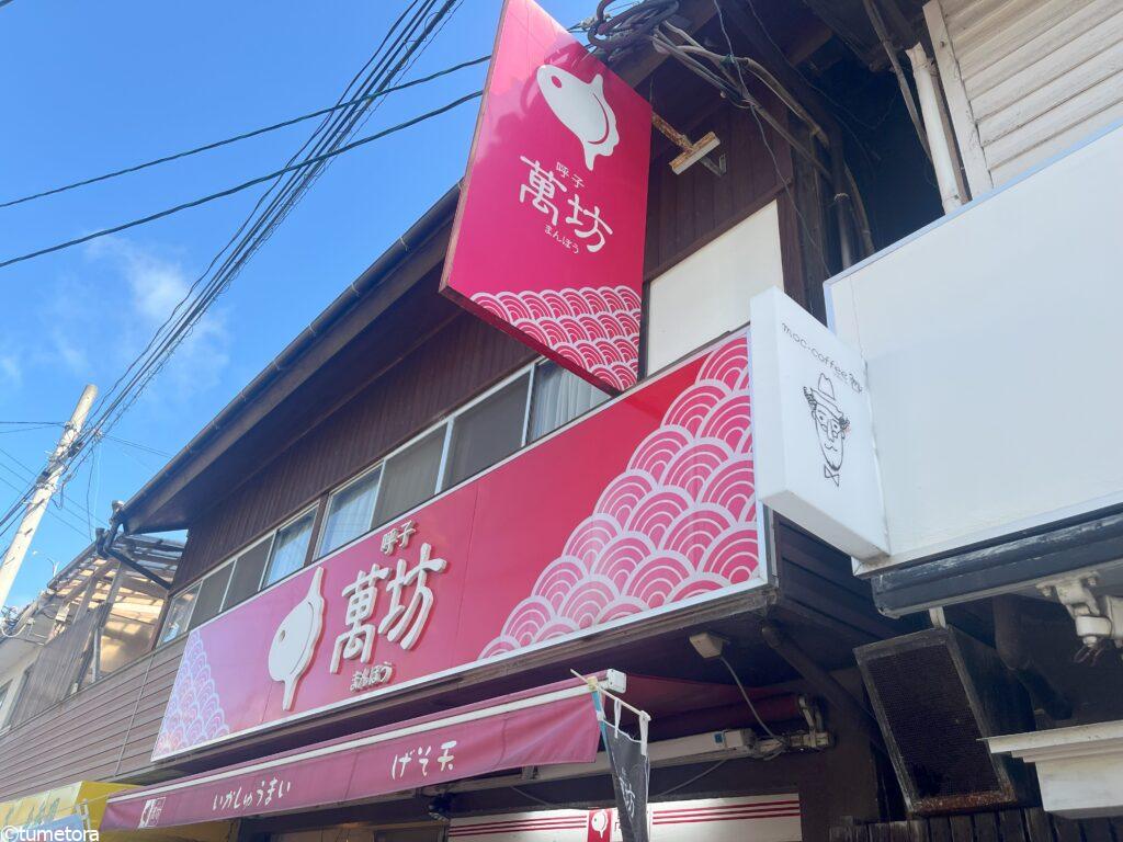 萬坊 朝市通り店