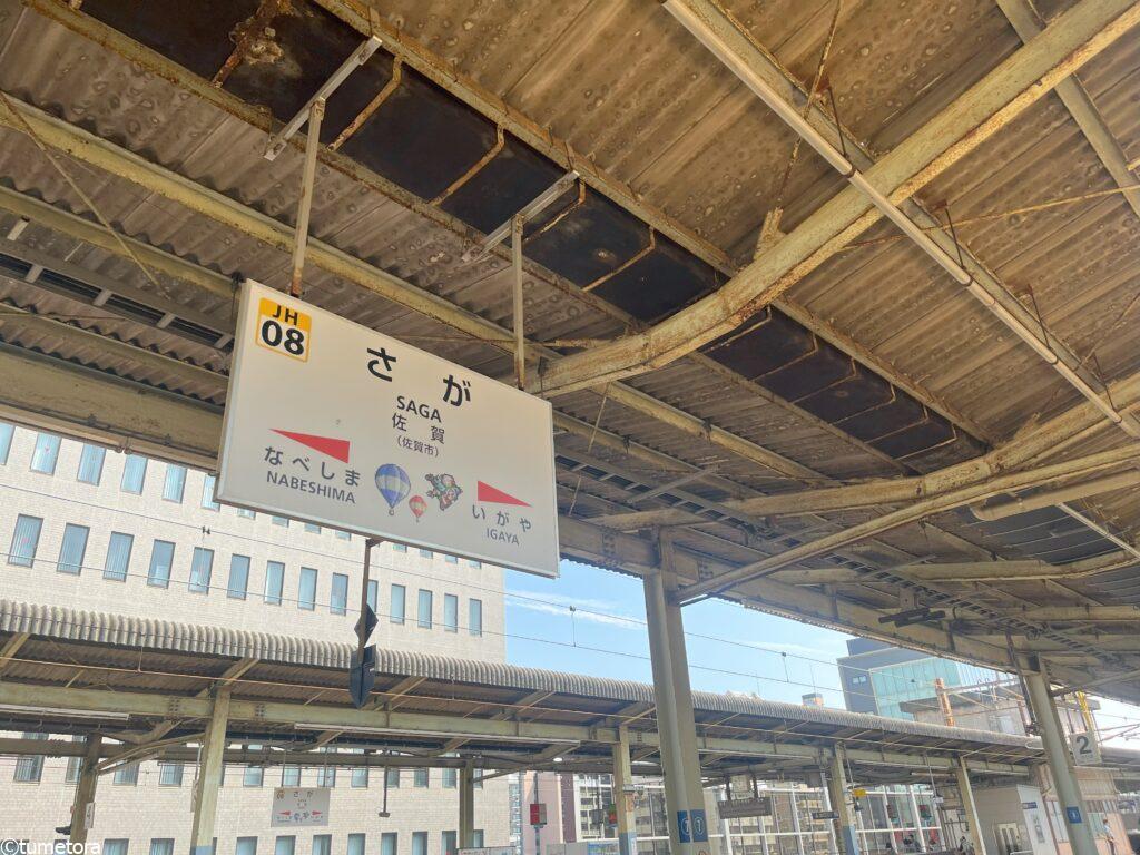 佐賀駅