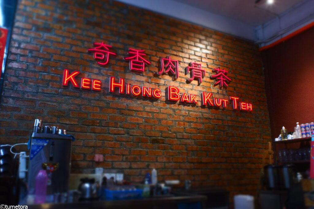 Kee Hiong Bak Kut Teh