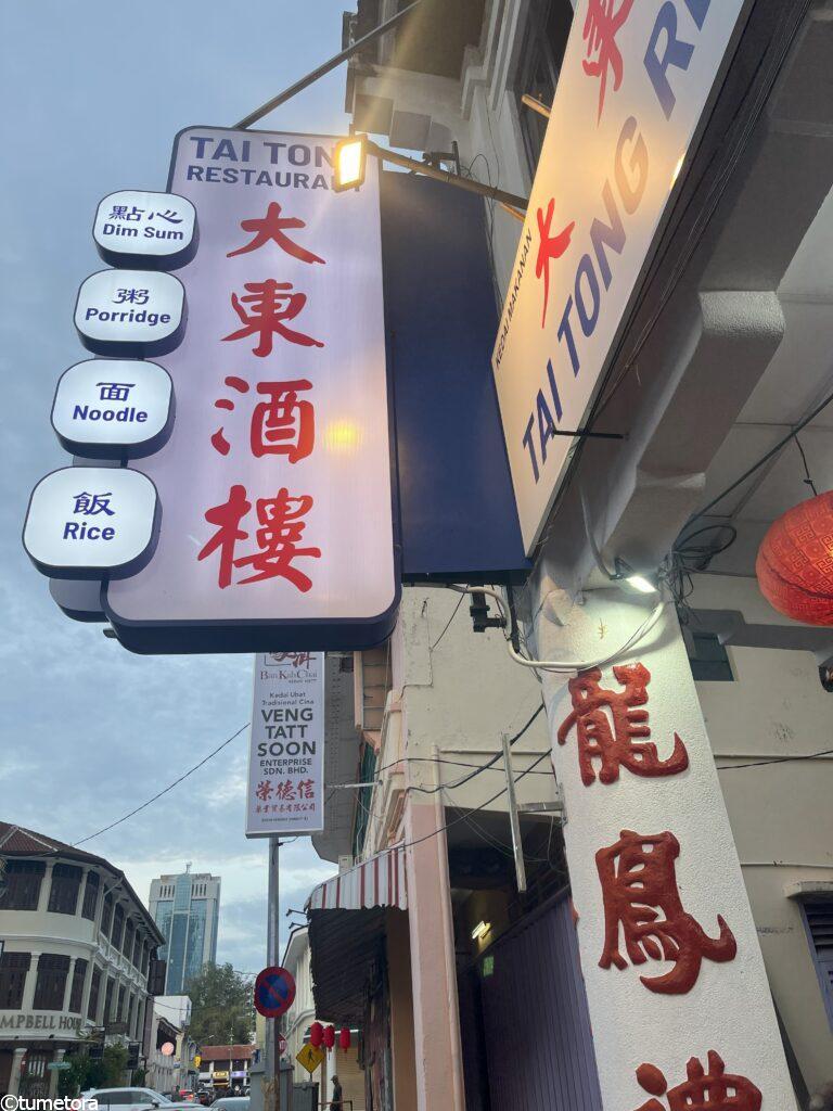 大東酒楼