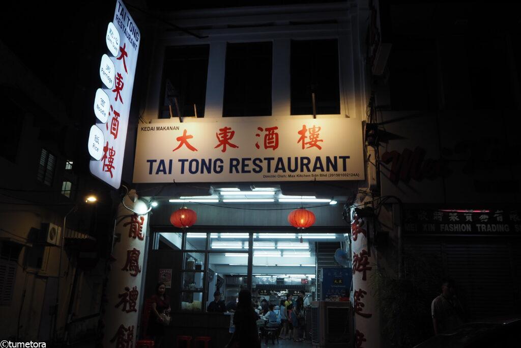 大東酒楼(Tai Tong Restaurant)