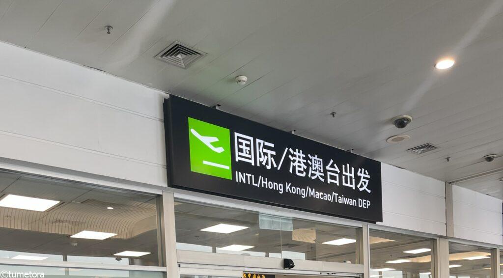 国際線出発