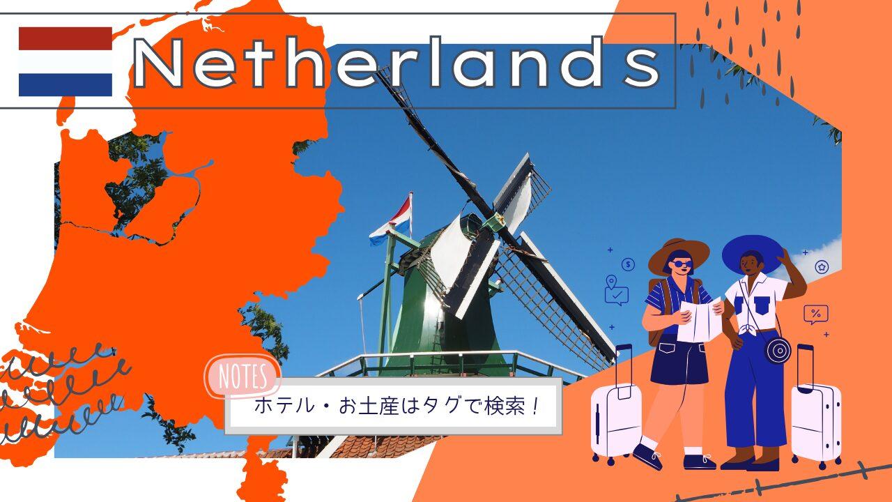 オランダ