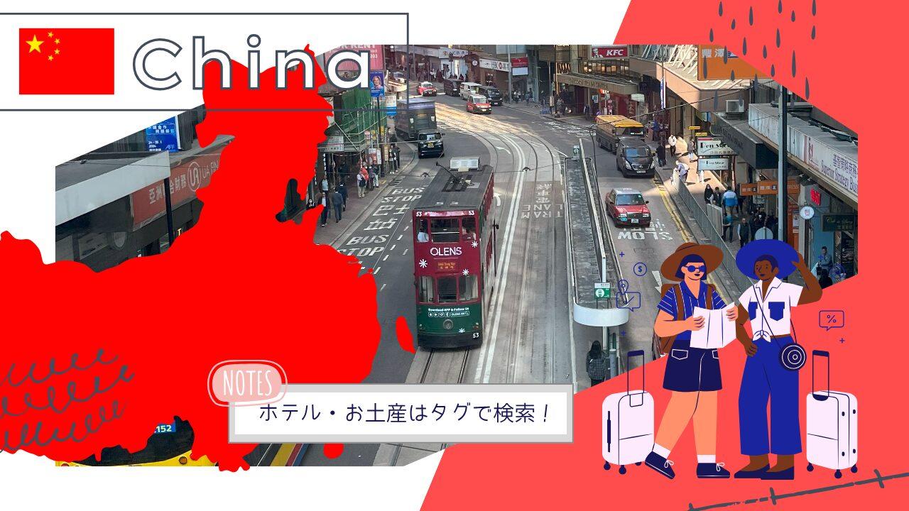 中国