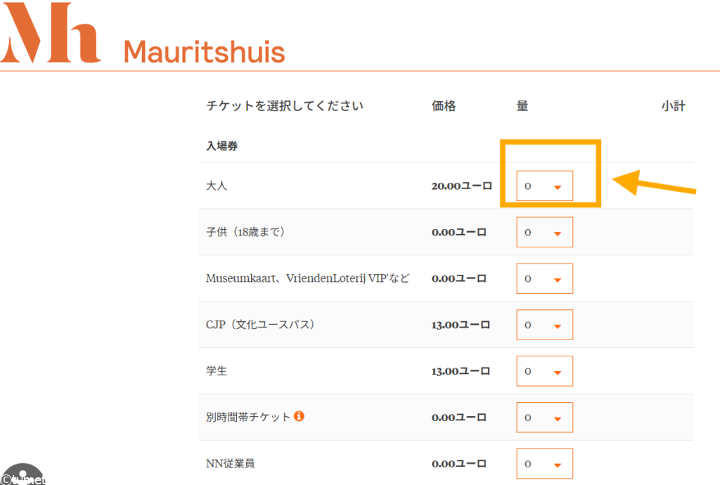 マウリッツハイス美術館チケット枚数を選択