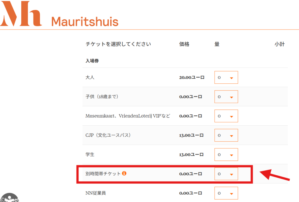 マウリッツハイス美術館のミュージアムカードチケットの選択