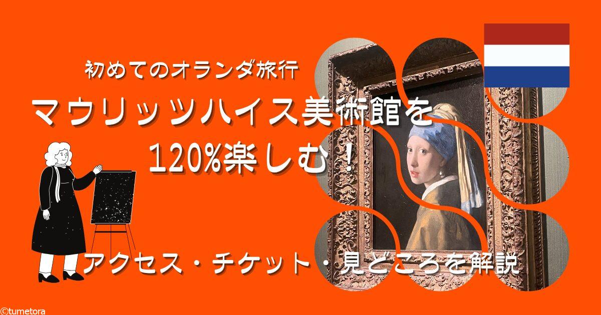 マウリッツハイス美術館を120%楽しむ！アクセス・チケット・見どころを解説