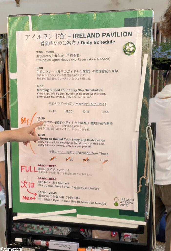 関西万博EXPO2025：アイルランドパビリオンの待ち時間