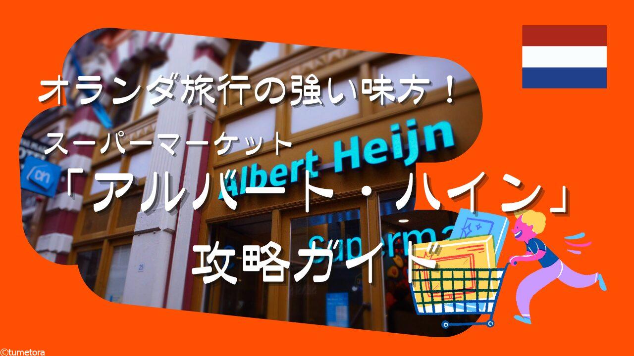 オランダ旅行の強い味方！スーパー「アルバート・ハイン」攻略ガイド