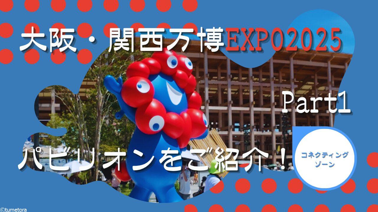 2025年大阪・関西万博「コネクティングゾーン」