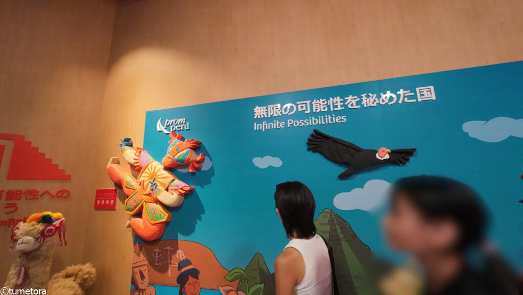 大阪・関西万博EXPO2025:ペルーパビリオン・内容