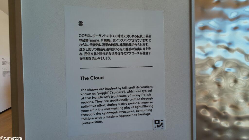 大阪・関西万博EXPO2025ポーランドパビリオン・雲の説明