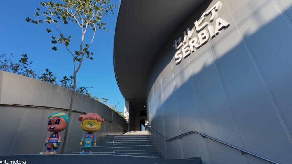 大阪・関西万博EXPO2025:セルビアパビリオン・外観