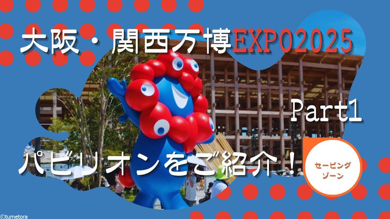 大阪・関西万博ＥＸＰＯ2025：【体験記】セービングゾーンの海外パビリオンをご紹介！