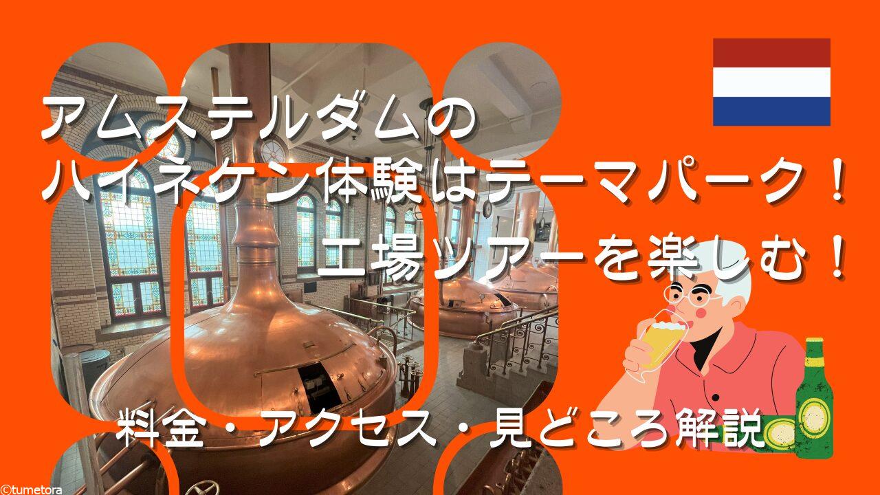 アムステルダムのハイネケン体験はテーマパーク！工場ツアーを楽しむ！料金・アクセス・見どころ解説アイキャッチ