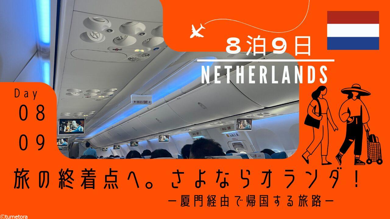 【オランダ旅行記8・9日目】旅の終着点へ。さよならオランダ！厦門経由で帰国する旅路
