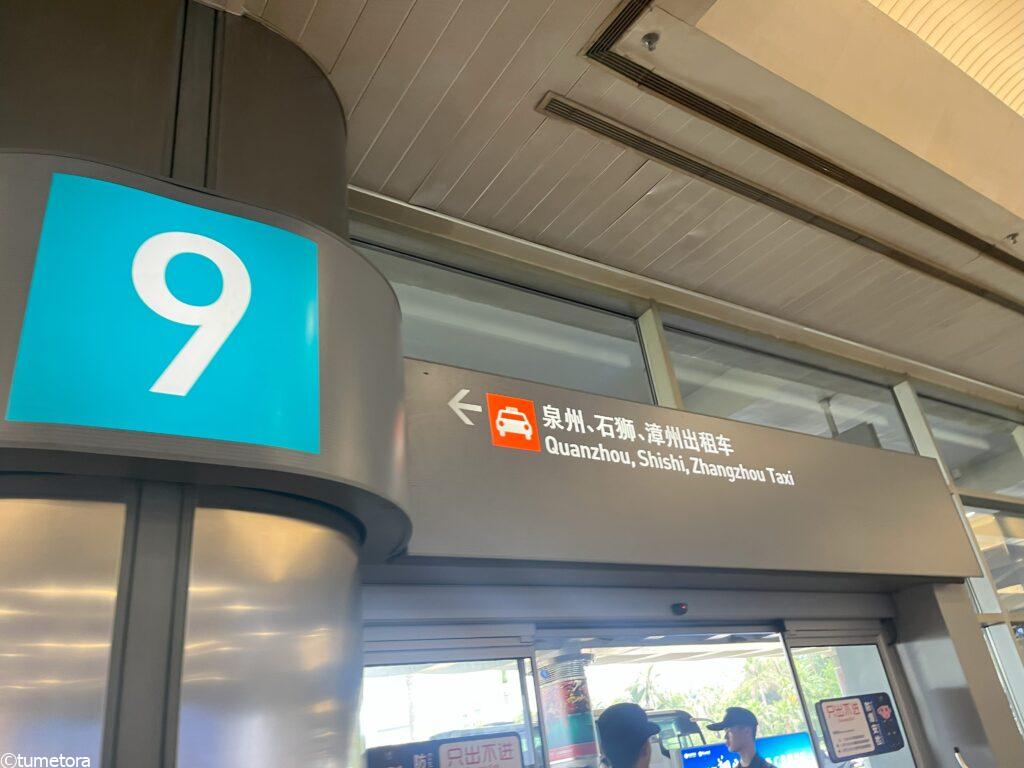 廈門空港の9番出口