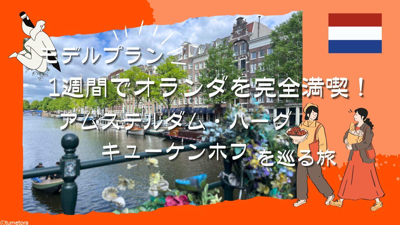 【モデルプラン】1週間でオランダを完全満喫！アムステルダム・ハーグ・キューケンホフを巡る旅