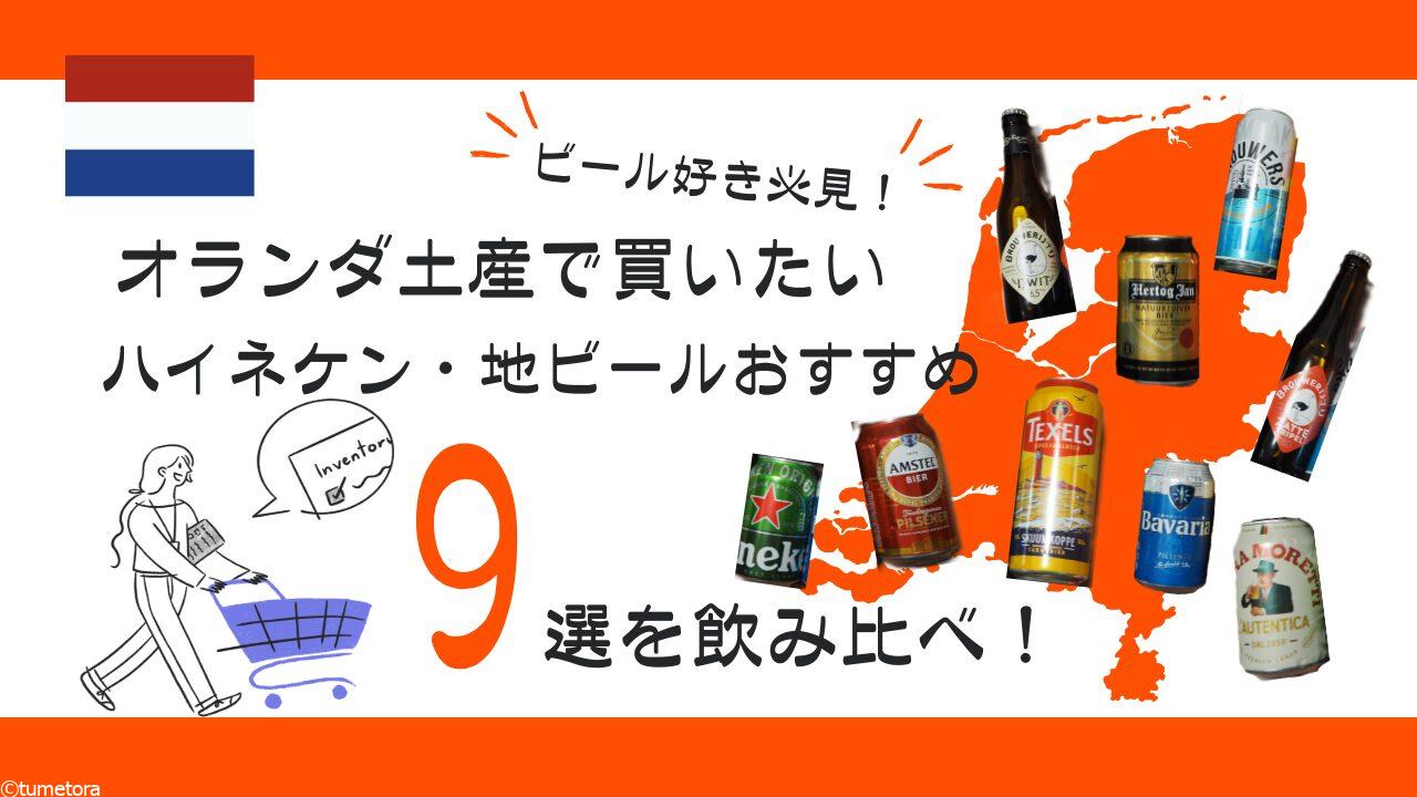 【ビール好き必見！】オランダ土産で買いたいハイネケン・地ビールおすすめ9選を飲み比べ