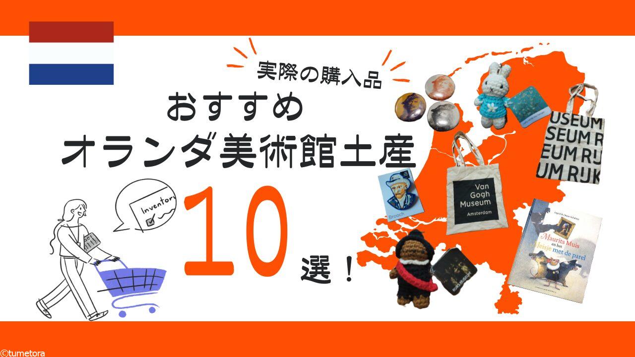 【実際の購入品】おすすめオランダ美術館土産10選！ゴッホ・レンブラントのアートを日常に