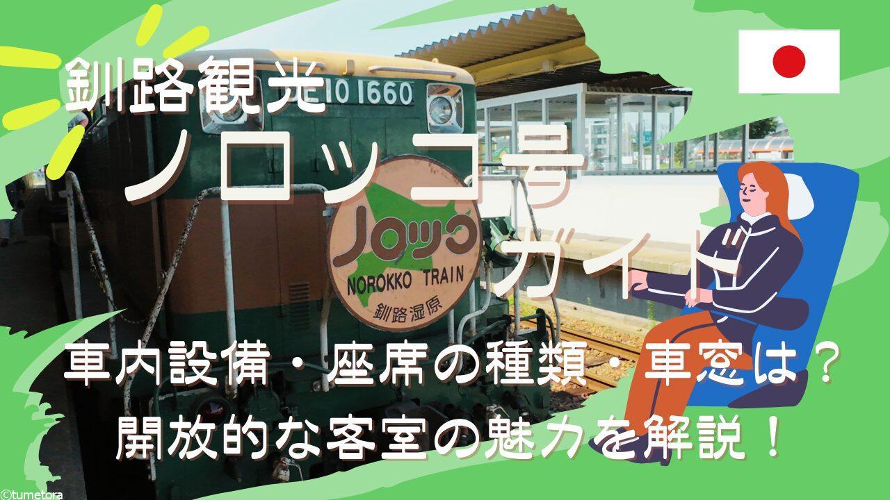 【ノロッコ号ガイド】車内設備・座席の種類・車窓は？開放的な客室の魅力を解説！