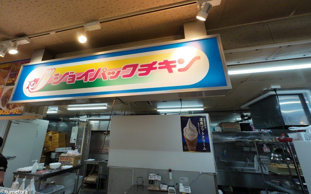 ジョイパックチキン