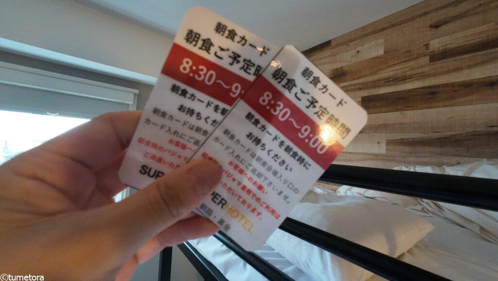 スーパーホテル釧路・黒金の朝食カード