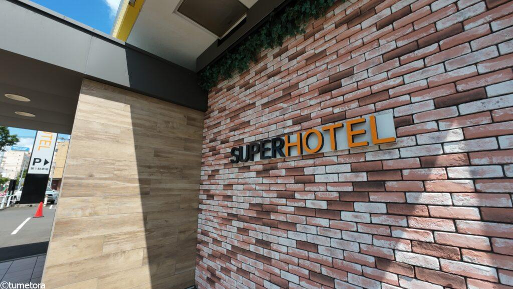 スーパーホテル釧路・黒金の外観