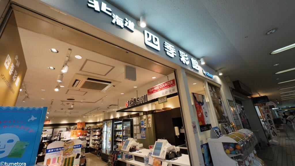 北海道四季彩館 釧路店