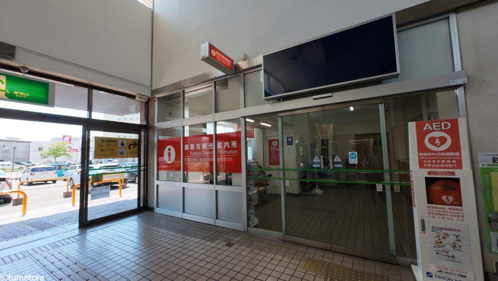 釧路駅観光案内所