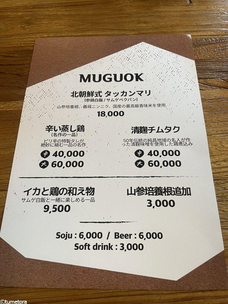 無垢屋(ムグオク)の料理について