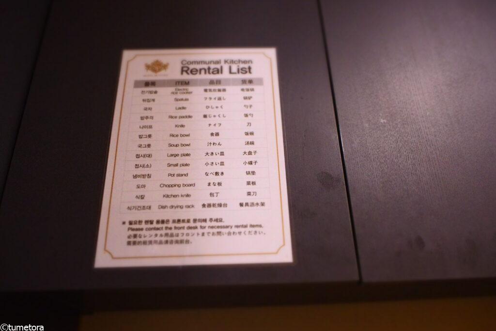 ホテル スカイパーク キングスタウンの共用キッチンの貸出表