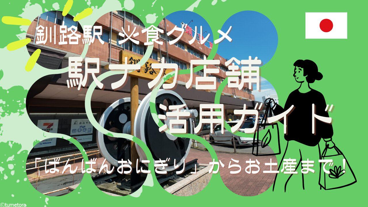 【釧路駅】必食グルメ「ばんばんおにぎり」からお土産まで！駅ナカ店舗活用ガイド