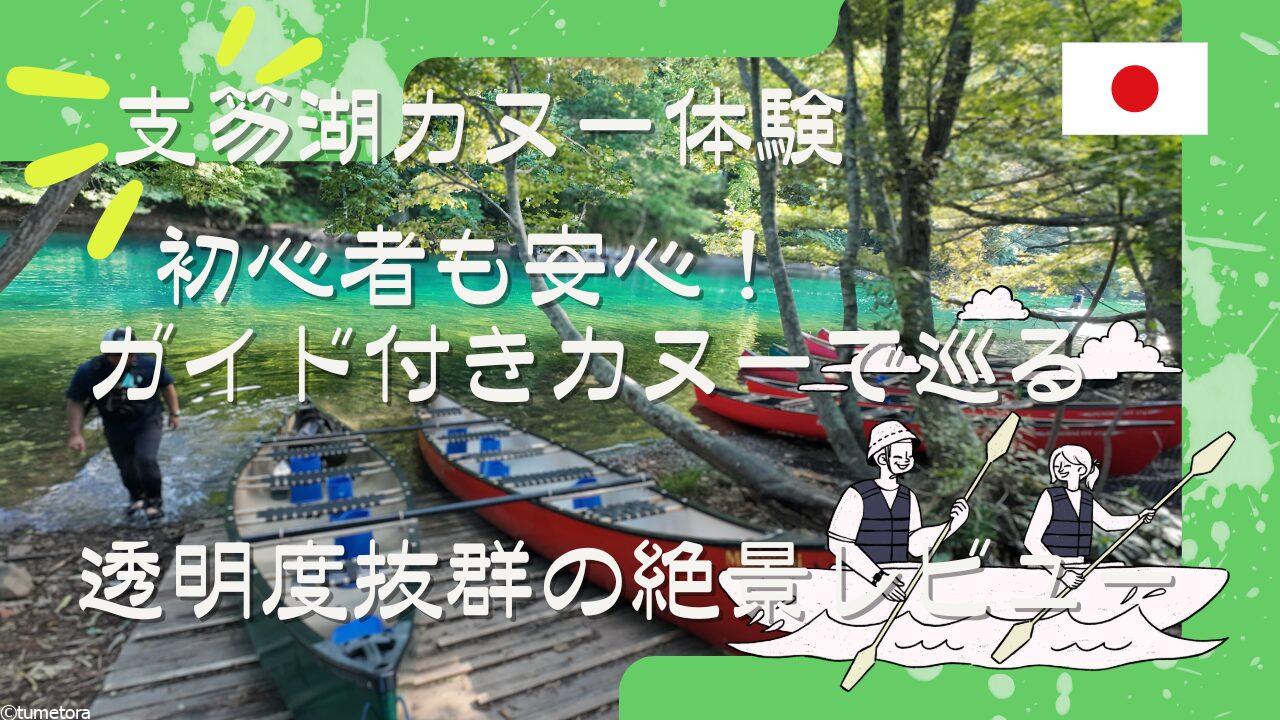 【支笏湖カヌー体験】初心者も安心！ガイド付きカヌーで巡る、透明度抜群の絶景レビュー