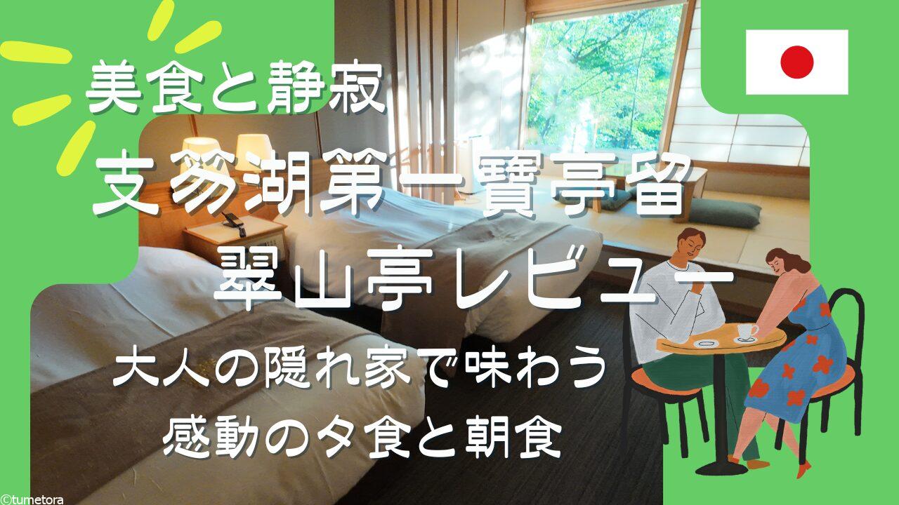 【美食と静寂】支笏湖第一寶亭留・翠山亭レビュー｜大人の隠れ家で味わう感動の夕食と朝食