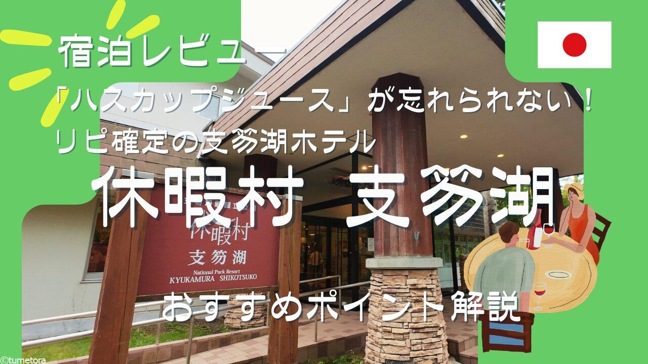 【宿泊レビュー】「ハスカップジュース」が忘れられない！リピ確定の支笏湖ホテル、おすすめポイント解説
