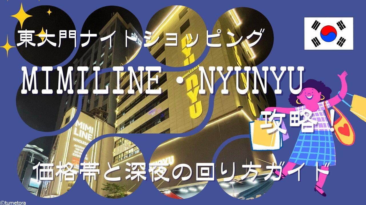 【東大門ナイトショッピング】MIMILINE・NYUNYU攻略！価格帯と深夜の回り方ガイド