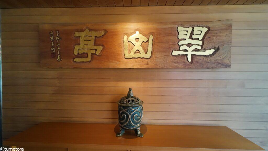 翠山亭のロビー
