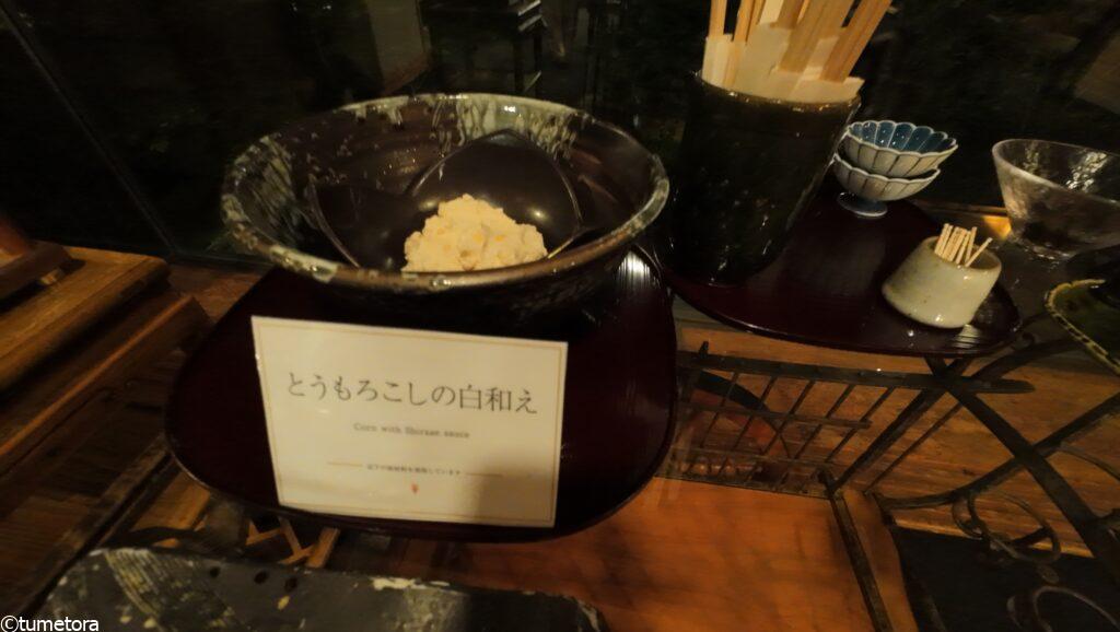 夜のサービスとうもろこしの白和え