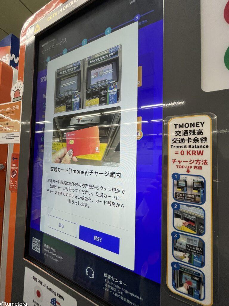 STEP 5:Tmoney(交通カード)機能の選択