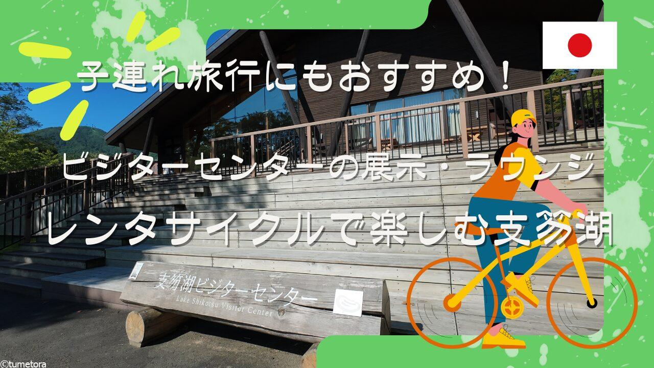 子連れ旅行にもおすすめ！ビジターセンターの展示、ラウンジ、レンタサイクルで楽しむ支笏湖