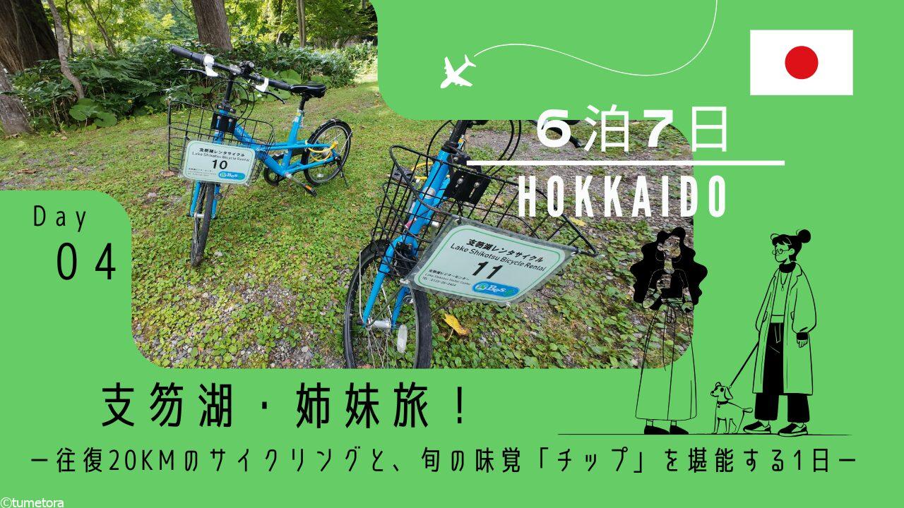 【旅行記4日目】支笏湖・姉妹旅！往復20kmのサイクリングと、旬の味覚「チップ」を堪能する1日。