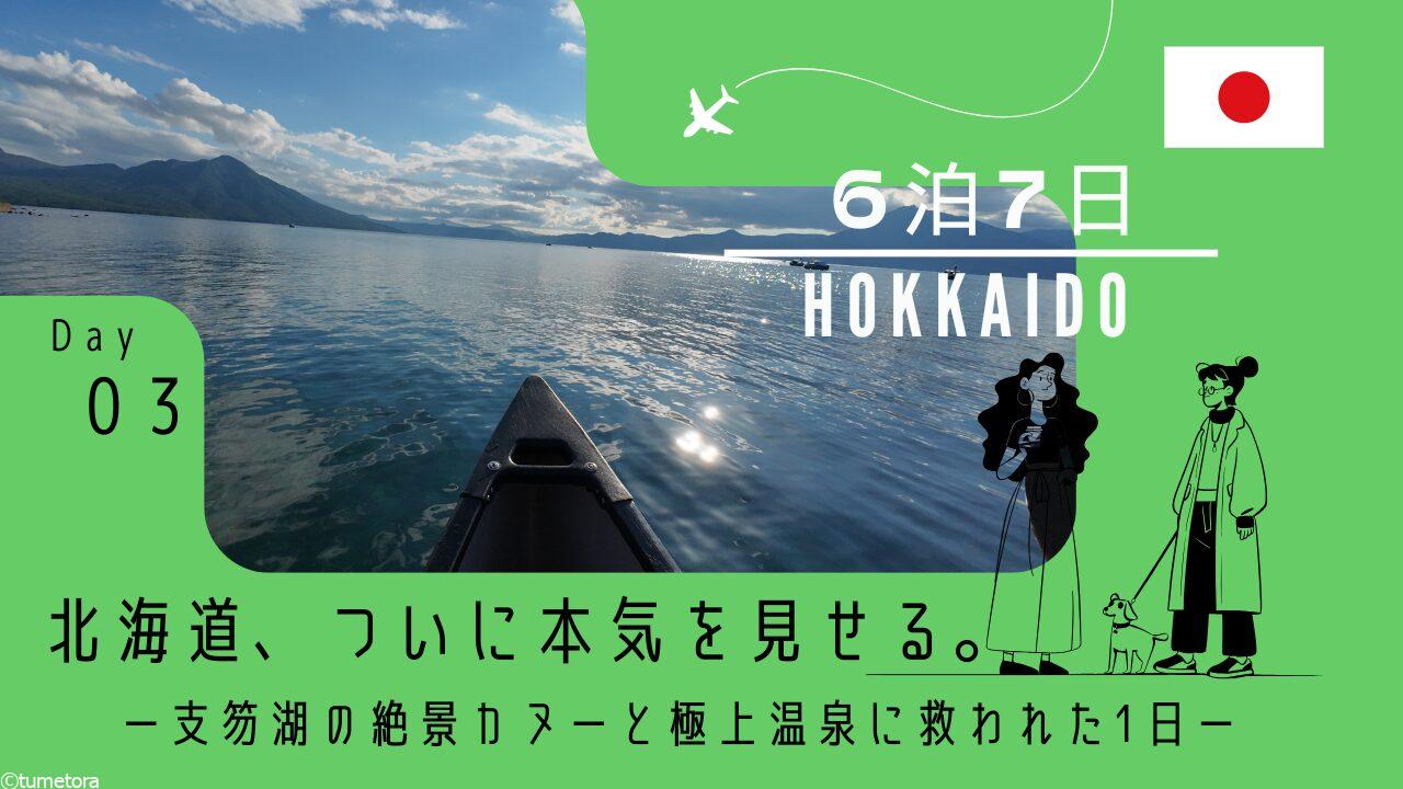 【旅行記3日目】北海道、ついに本気を見せる。支笏湖の絶景カヌーと極上温泉に救われた1日