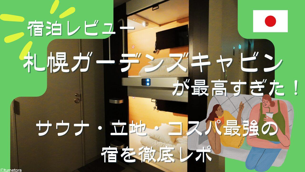 【宿泊記】札幌ガーデンズキャビンが最高すぎた！サウナ・立地・コスパ最強の宿を徹底レポ