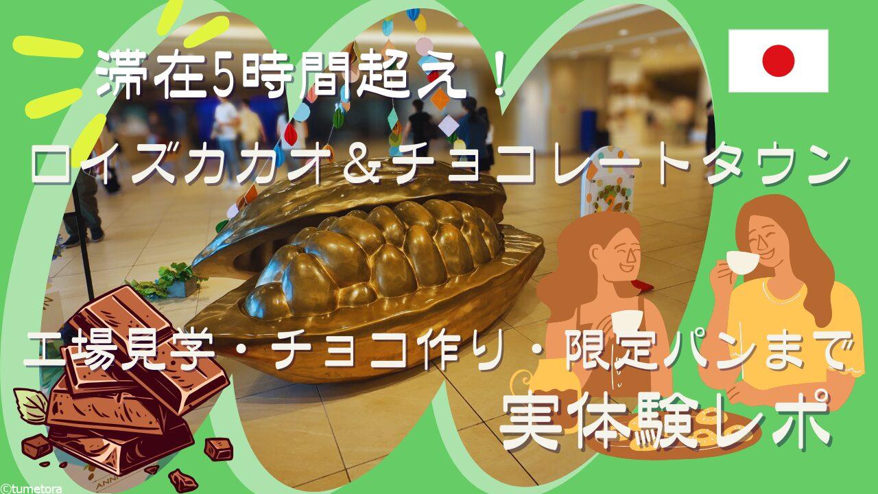 【ロイズカカオ＆チョコレートタウン】滞在5時間超え！工場見学・チョコ作り・限定パンまで実体験レポ