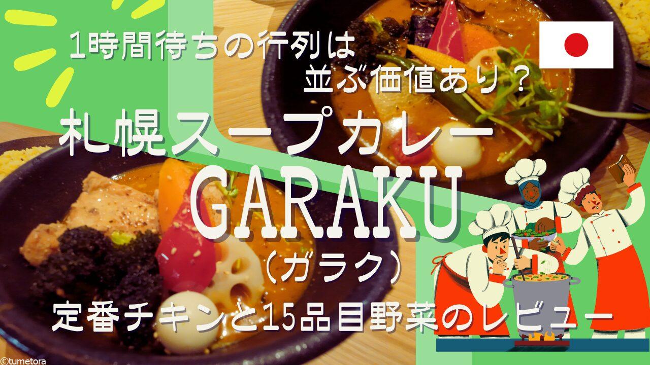 札幌スープカレーGARAKU（ガラク）実食レポ！1時間待ち行列は並ぶ価値あり？定番チキンと15品目野菜レビュー